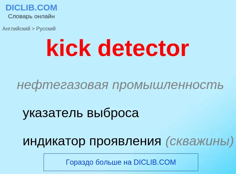 ¿Cómo se dice kick detector en Ruso? Traducción de &#39kick detector&#39 al Ruso