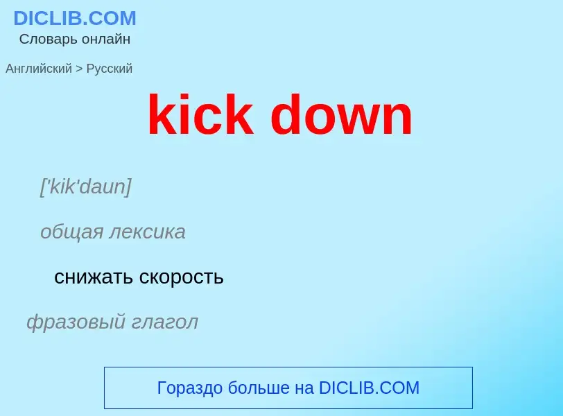 ¿Cómo se dice kick down en Ruso? Traducción de &#39kick down&#39 al Ruso