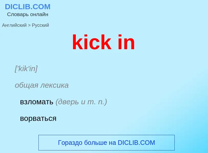 ¿Cómo se dice kick in en Ruso? Traducción de &#39kick in&#39 al Ruso