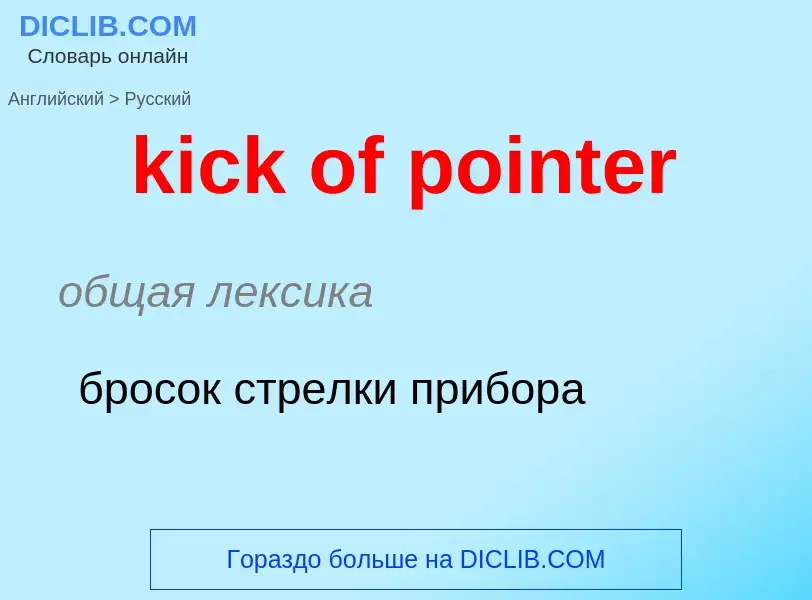 Как переводится kick of pointer на Русский язык