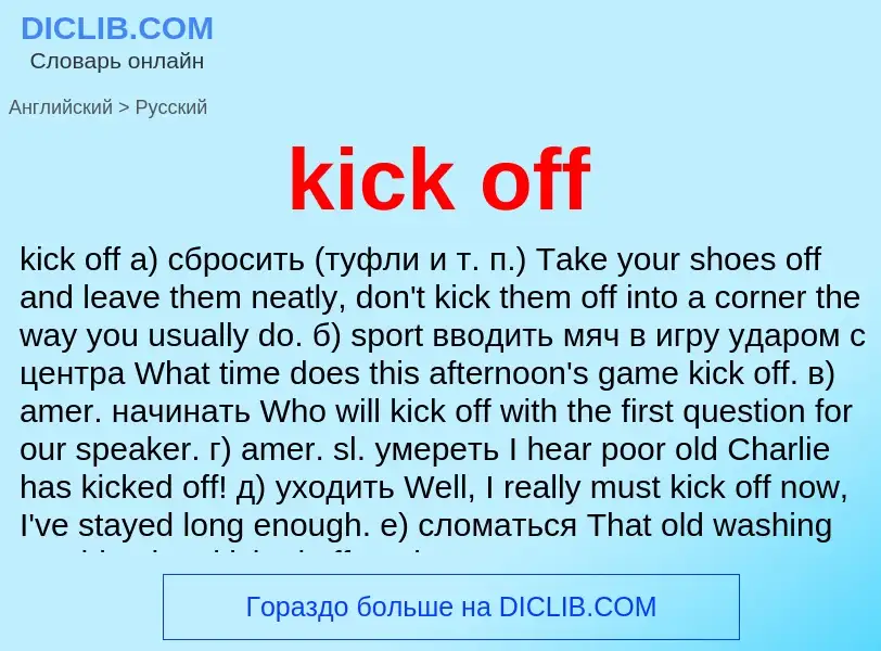 Как переводится kick off на Русский язык