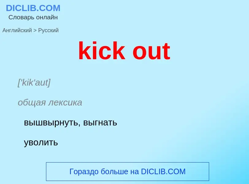 Как переводится kick out на Русский язык