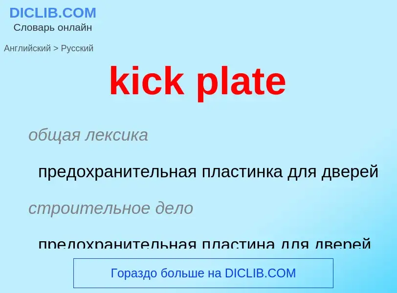 Как переводится kick plate на Русский язык