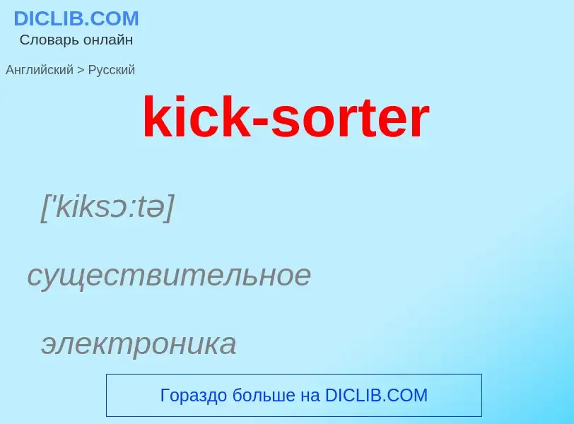 Как переводится kick-sorter на Русский язык