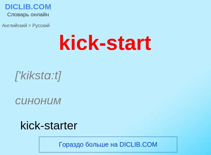 Как переводится kick-start на Русский язык