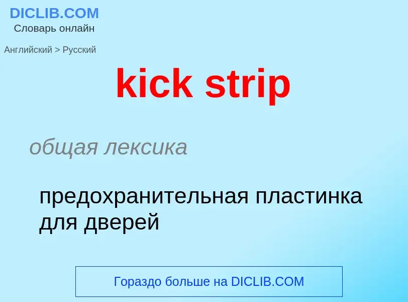 Как переводится kick strip на Русский язык