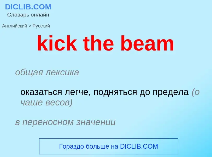 Как переводится kick the beam на Русский язык