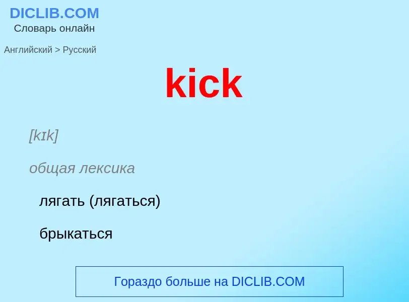 ¿Cómo se dice kick en Ruso? Traducción de &#39kick&#39 al Ruso