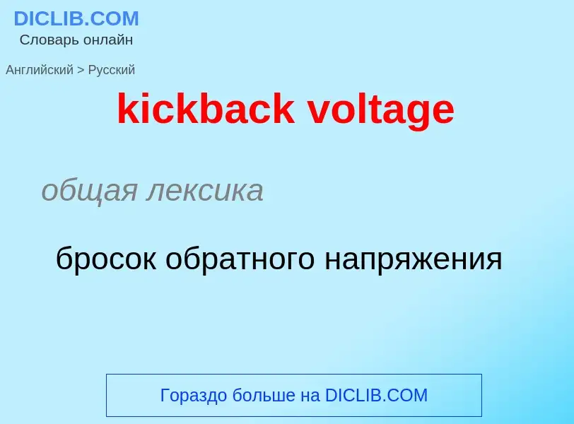 Как переводится kickback voltage на Русский язык