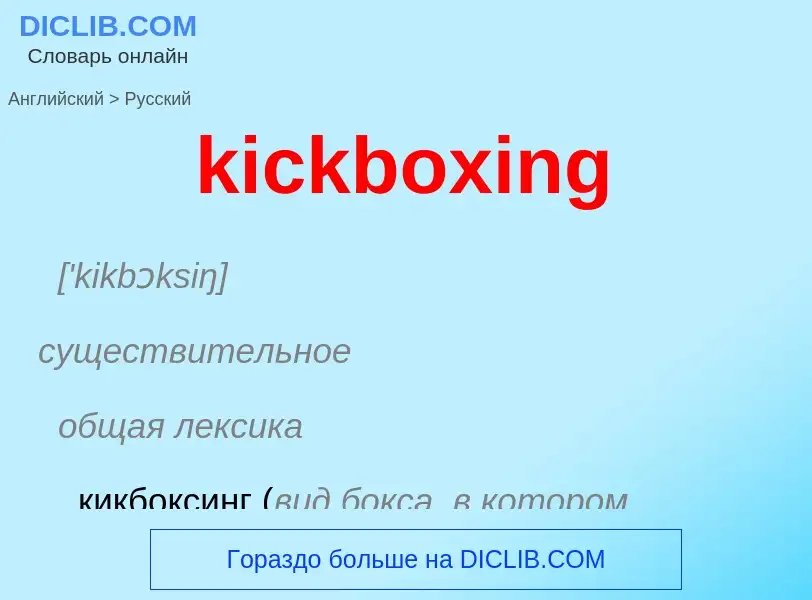 Как переводится kickboxing на Русский язык