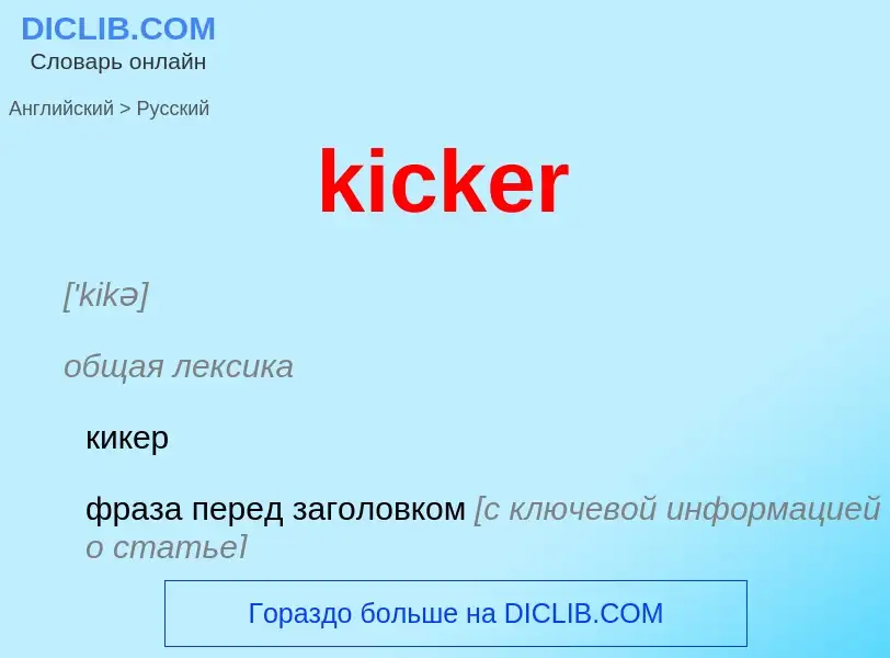 What is the Russian for kicker? Translation of &#39kicker&#39 to Russian