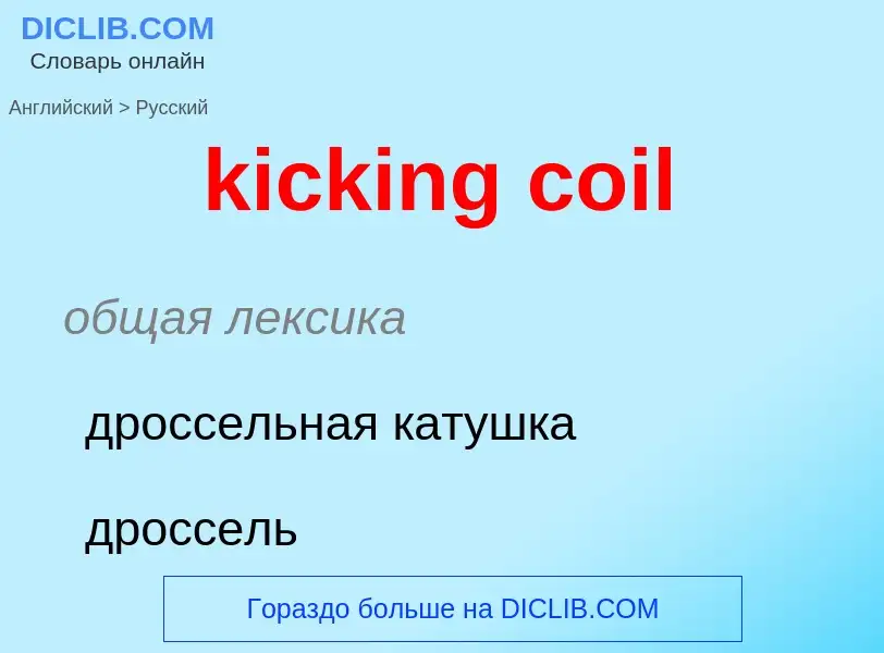 Как переводится kicking coil на Русский язык