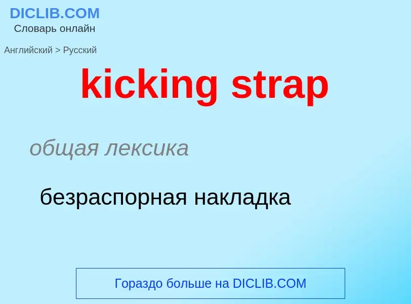 Как переводится kicking strap на Русский язык