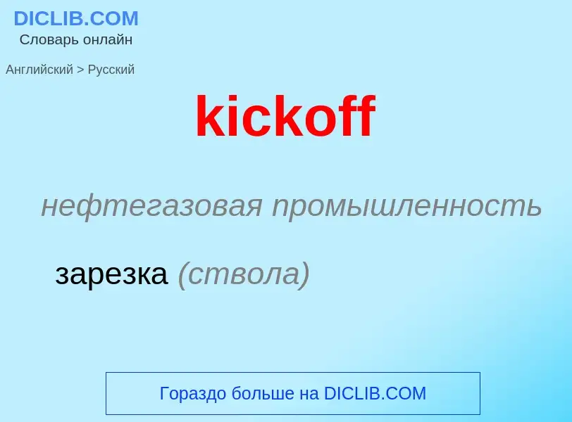 Как переводится kickoff на Русский язык