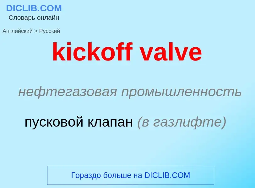 Как переводится kickoff valve на Русский язык