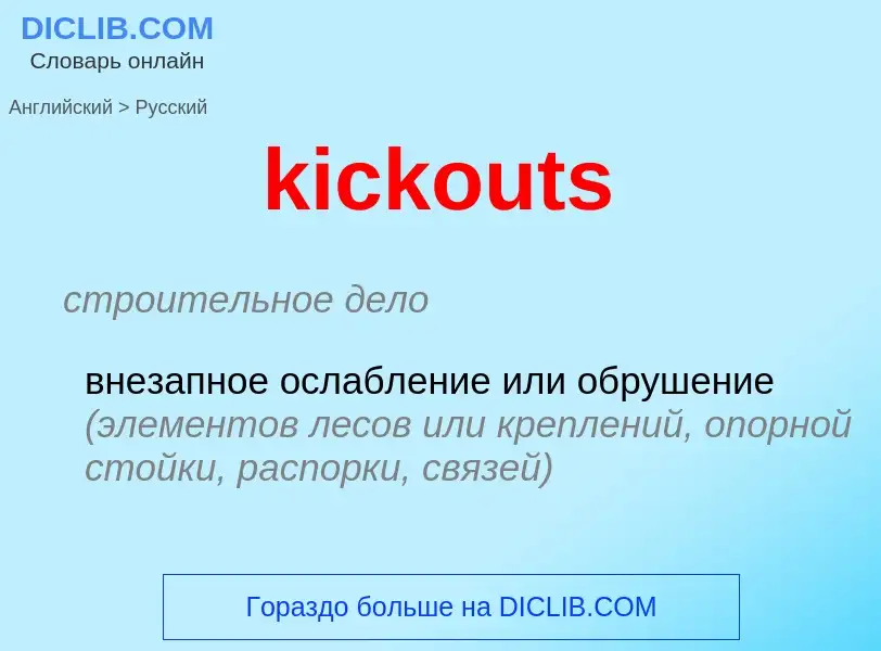 Как переводится kickouts на Русский язык