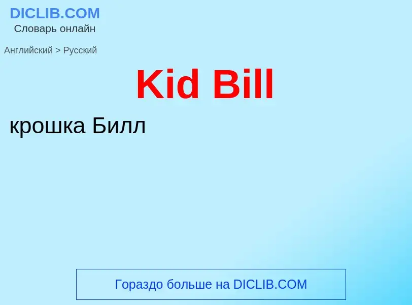 What is the Russian for Kid Bill? Translation of &#39Kid Bill&#39 to Russian