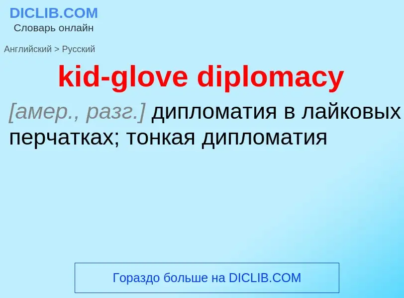 Как переводится kid-glove diplomacy на Русский язык