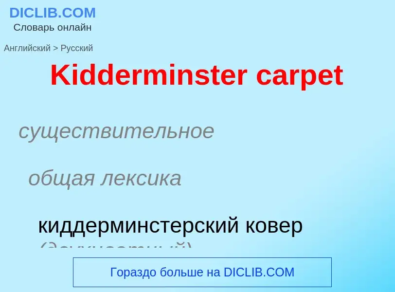 Traduzione di &#39Kidderminster carpet&#39 in Russo