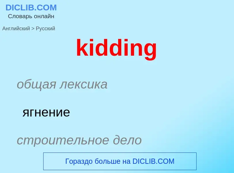 ¿Cómo se dice kidding en Ruso? Traducción de &#39kidding&#39 al Ruso