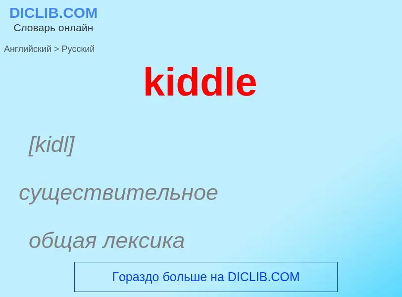 Как переводится kiddle на Русский язык