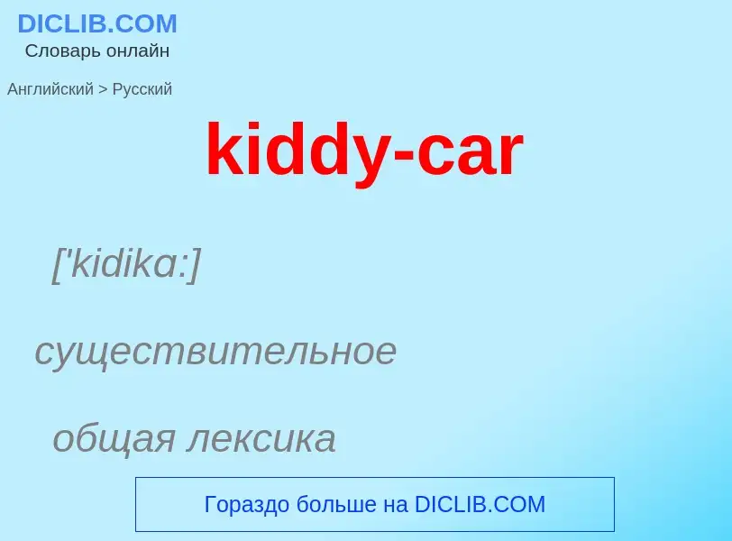 Как переводится kiddy-car на Русский язык