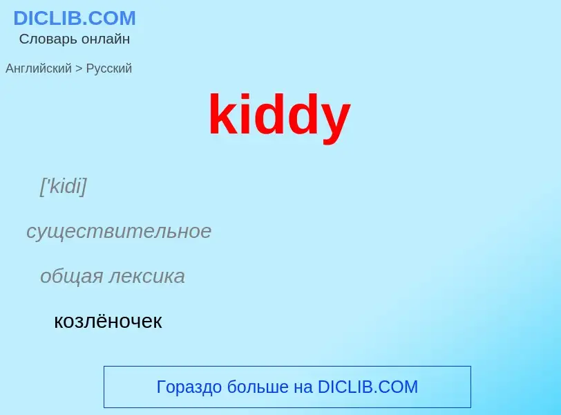 Как переводится kiddy на Русский язык