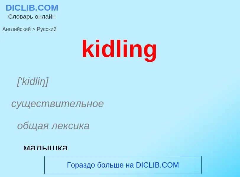 ¿Cómo se dice kidling en Ruso? Traducción de &#39kidling&#39 al Ruso