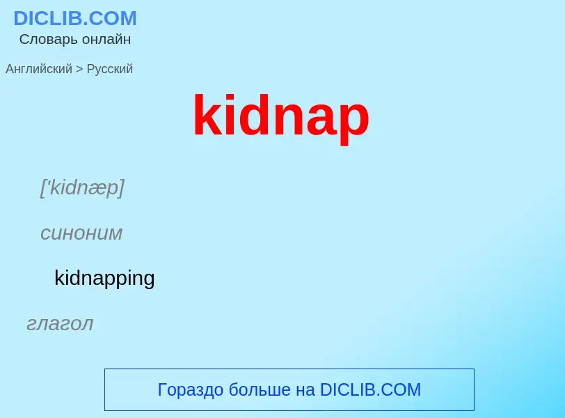 Как переводится kidnap на Русский язык