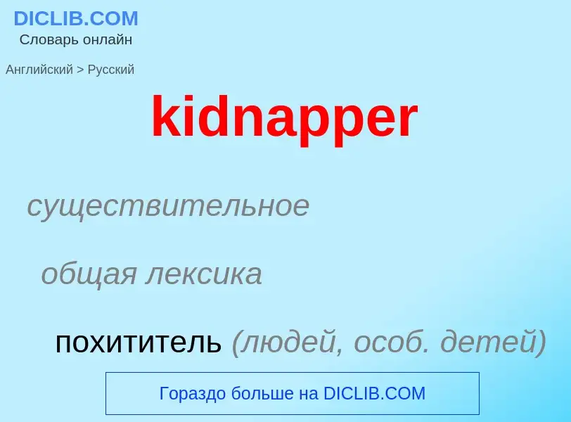 ¿Cómo se dice kidnapper en Ruso? Traducción de &#39kidnapper&#39 al Ruso