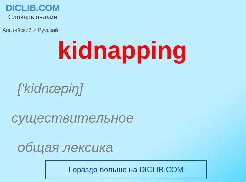 Как переводится kidnapping на Русский язык