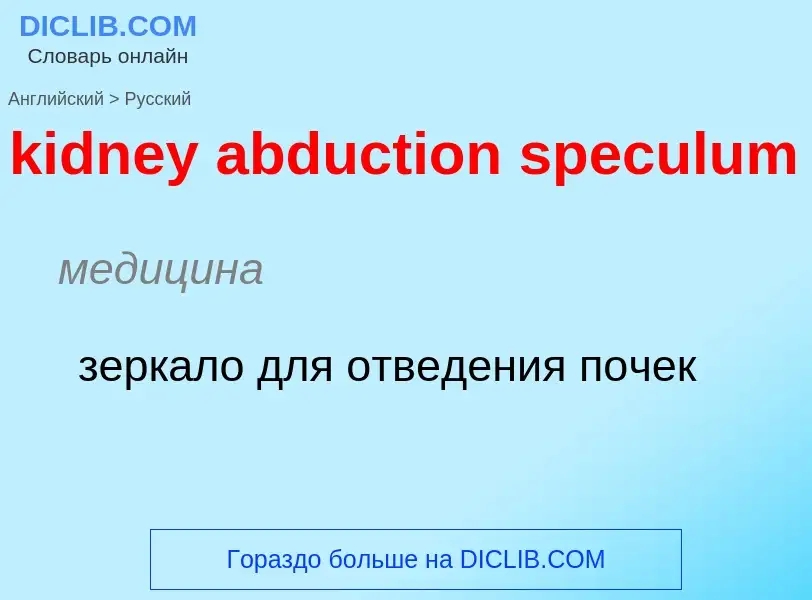 ¿Cómo se dice kidney abduction speculum en Ruso? Traducción de &#39kidney abduction speculum&#39 al 