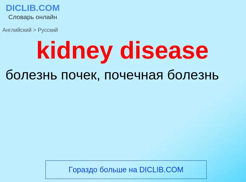 ¿Cómo se dice kidney disease en Ruso? Traducción de &#39kidney disease&#39 al Ruso