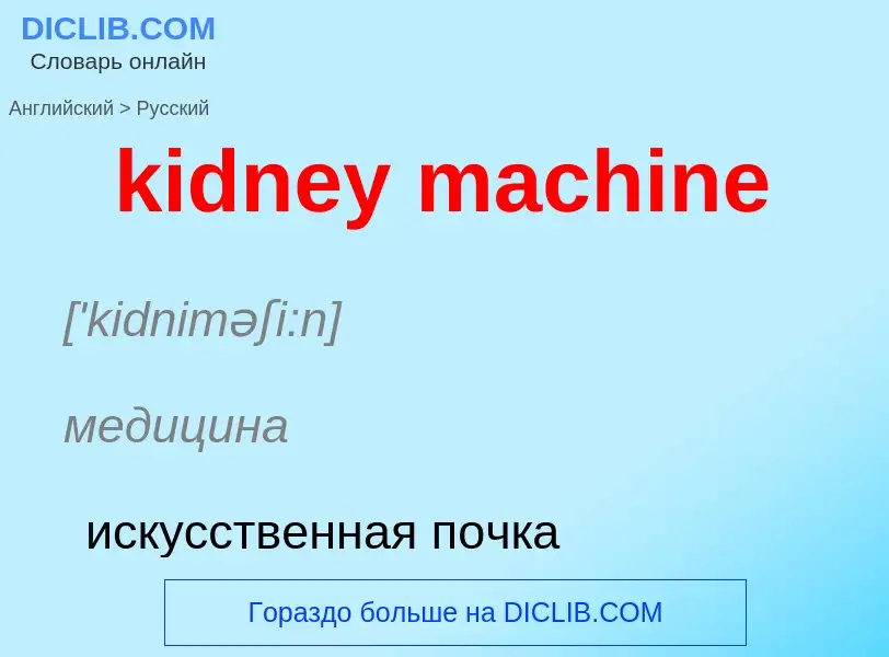 ¿Cómo se dice kidney machine en Ruso? Traducción de &#39kidney machine&#39 al Ruso