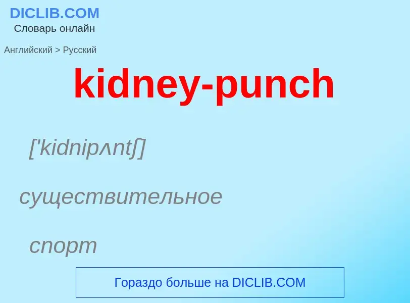 ¿Cómo se dice kidney-punch en Ruso? Traducción de &#39kidney-punch&#39 al Ruso