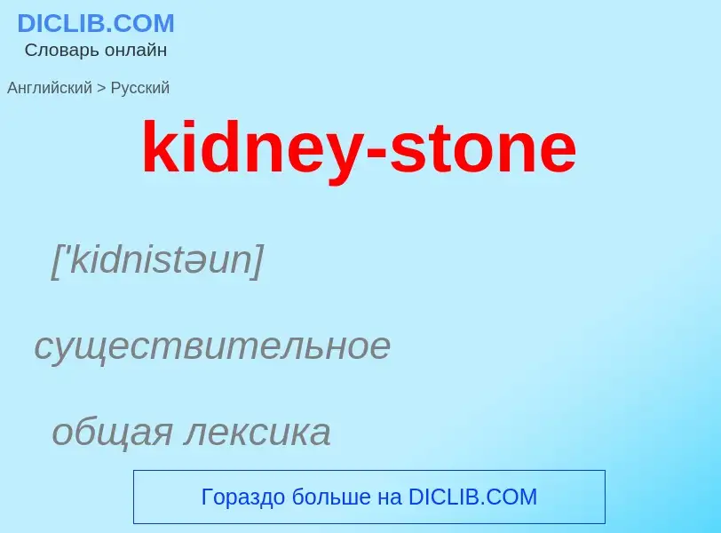 ¿Cómo se dice kidney-stone en Ruso? Traducción de &#39kidney-stone&#39 al Ruso