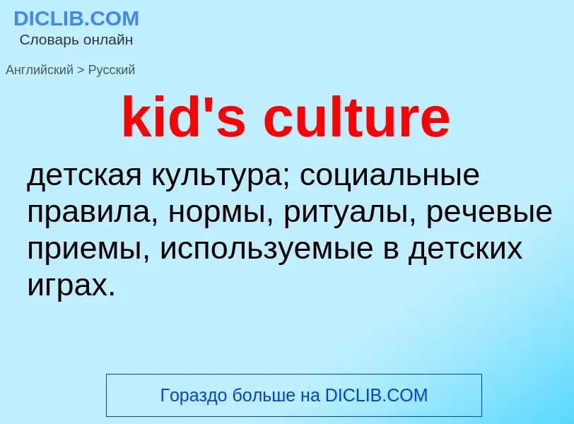 Как переводится kid's culture на Русский язык