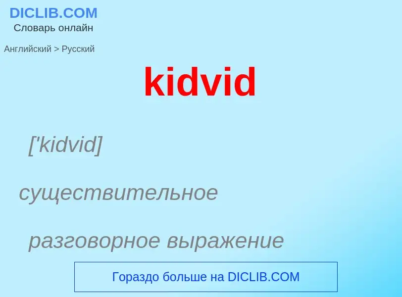 Как переводится kidvid на Русский язык