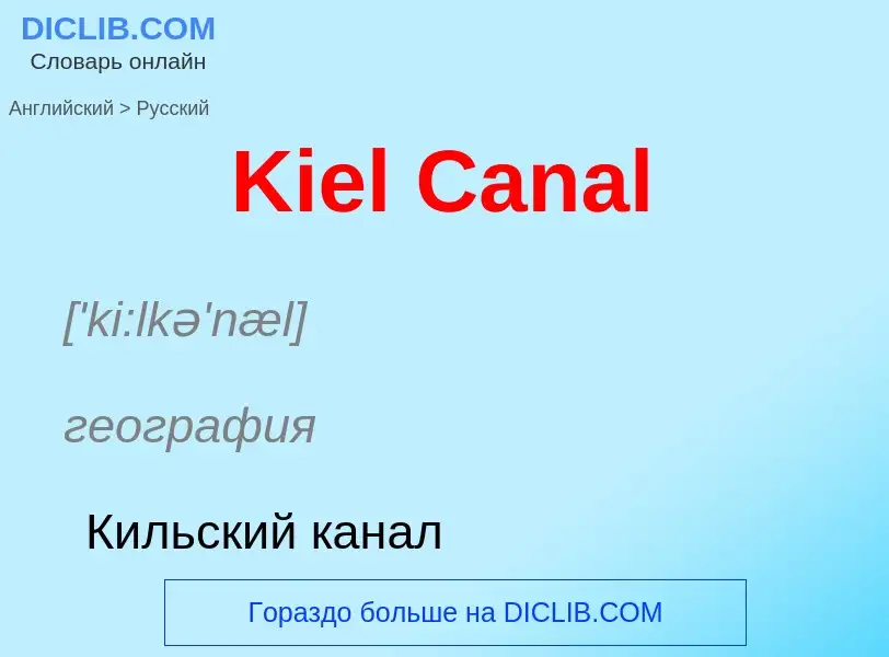 What is the Russian for Kiel Canal? Translation of &#39Kiel Canal&#39 to Russian