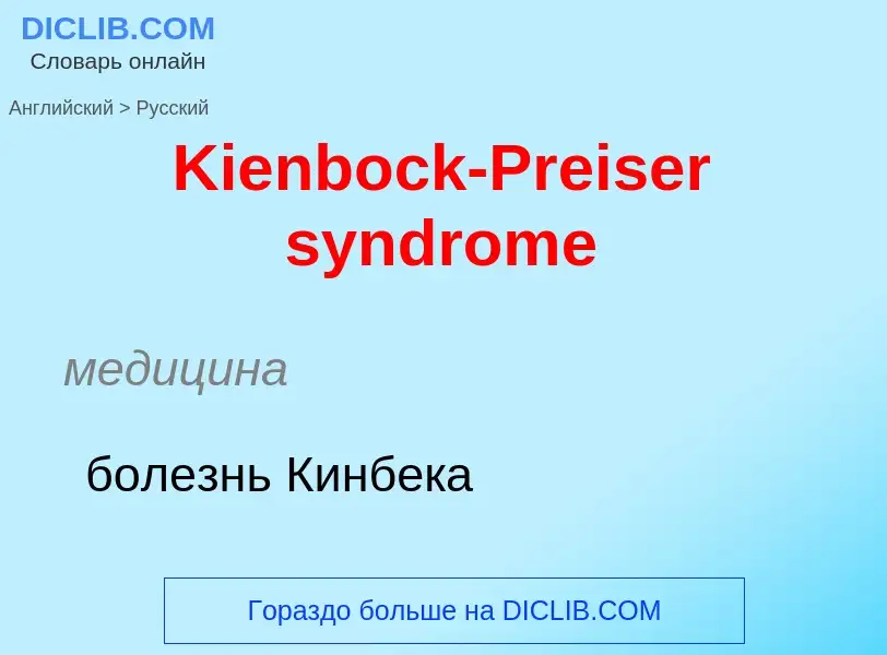 Как переводится Kienbock-Preiser syndrome на Русский язык