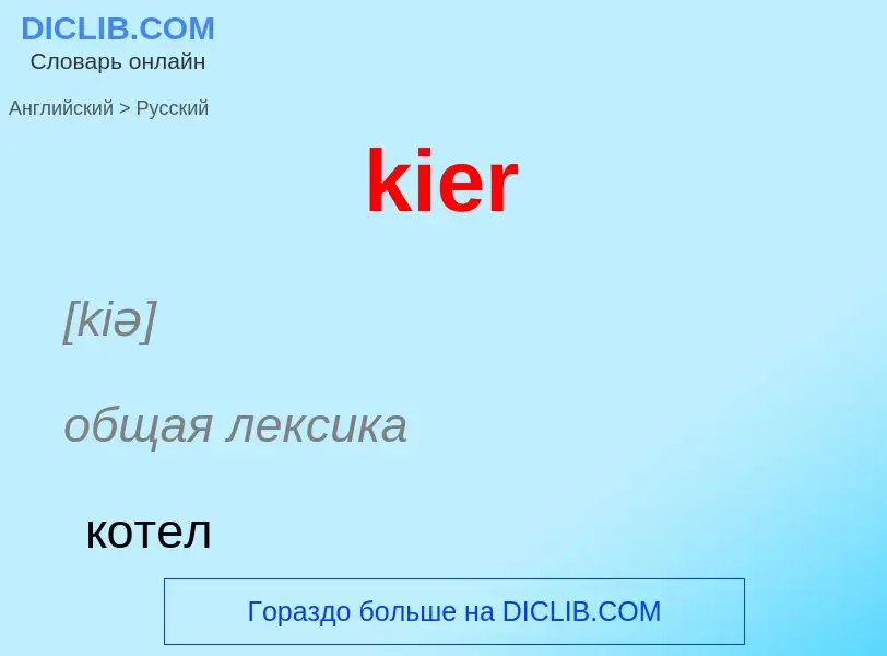 Как переводится kier на Русский язык