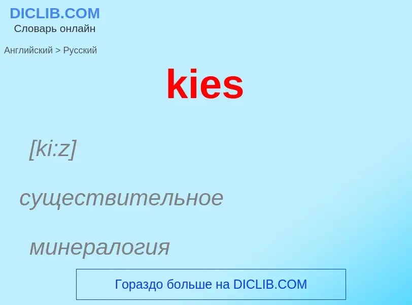 ¿Cómo se dice kies en Ruso? Traducción de &#39kies&#39 al Ruso