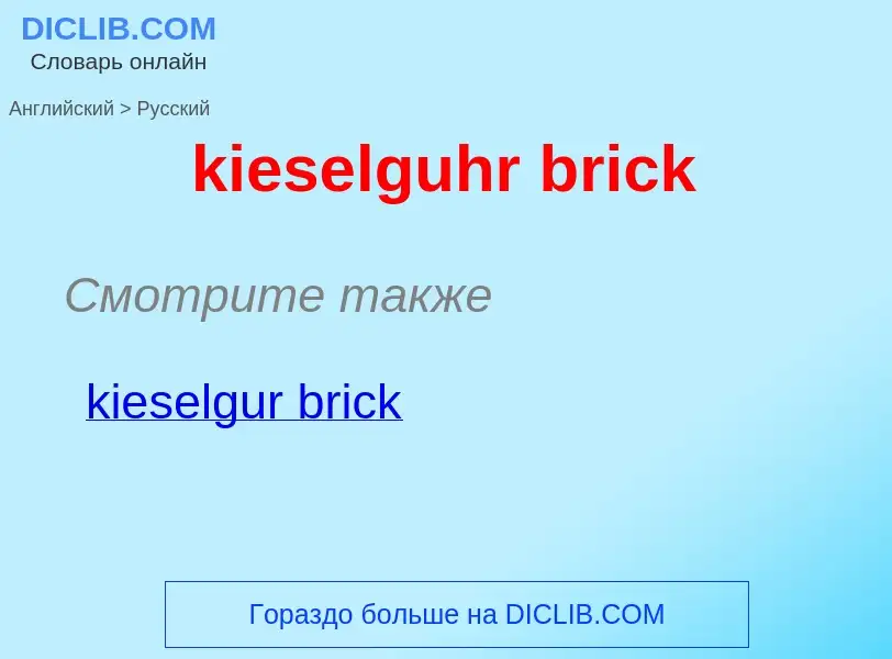 Как переводится kieselguhr brick на Русский язык