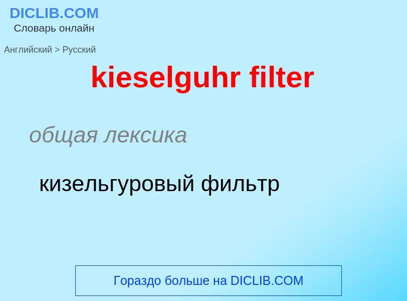 Как переводится kieselguhr filter на Русский язык