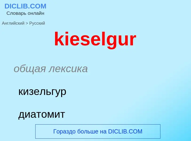 Как переводится kieselgur на Русский язык