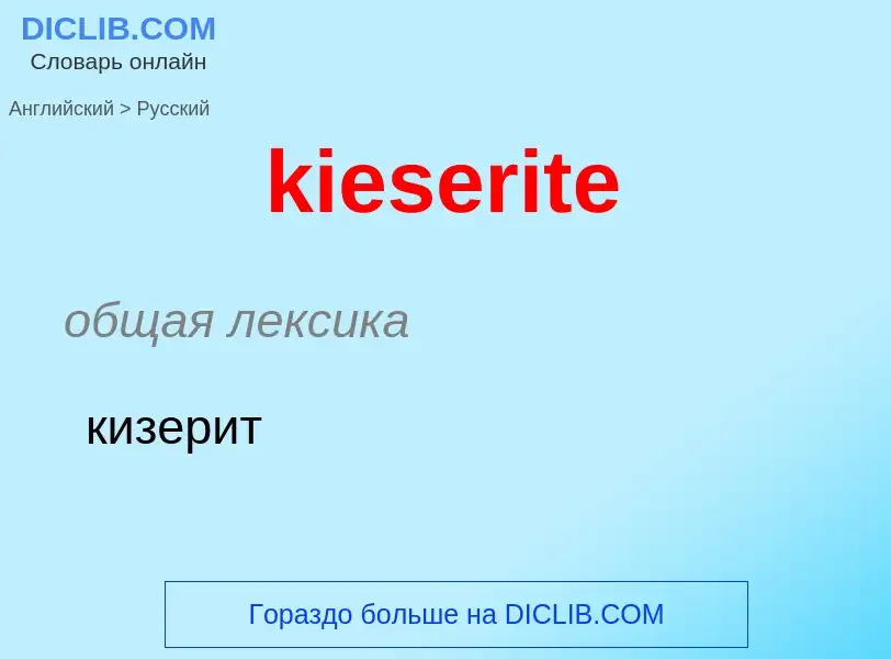 ¿Cómo se dice kieserite en Ruso? Traducción de &#39kieserite&#39 al Ruso