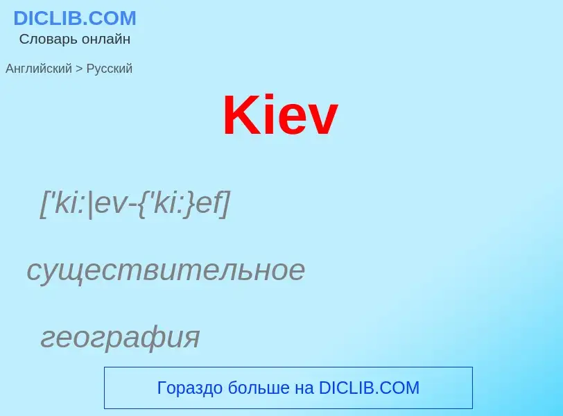 Как переводится Kiev на Русский язык