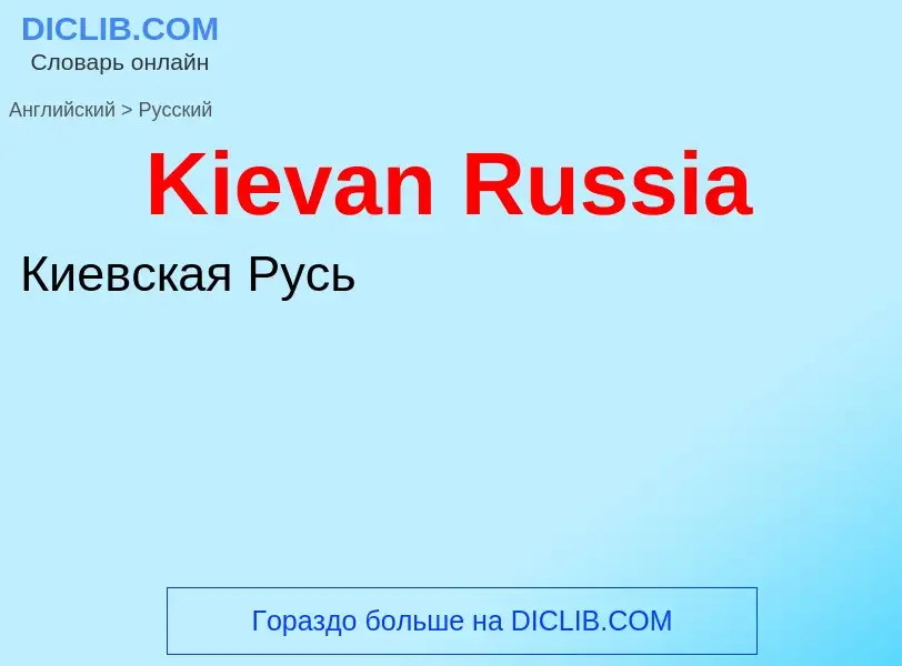 Как переводится Kievan Russia на Русский язык