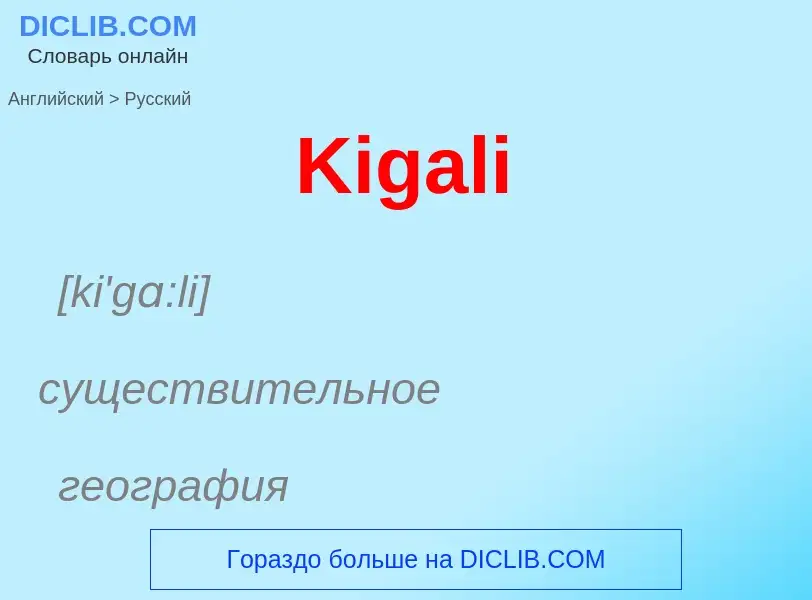 Как переводится Kigali на Русский язык