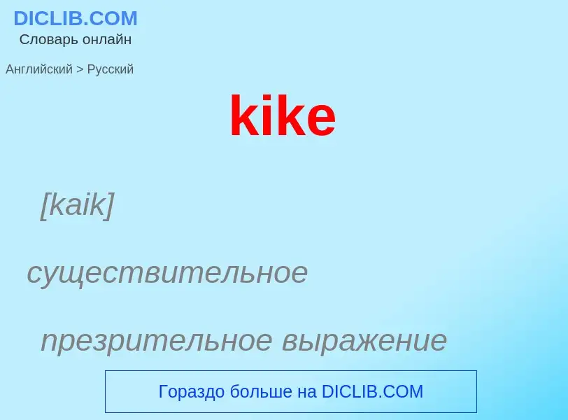 ¿Cómo se dice kike en Ruso? Traducción de &#39kike&#39 al Ruso